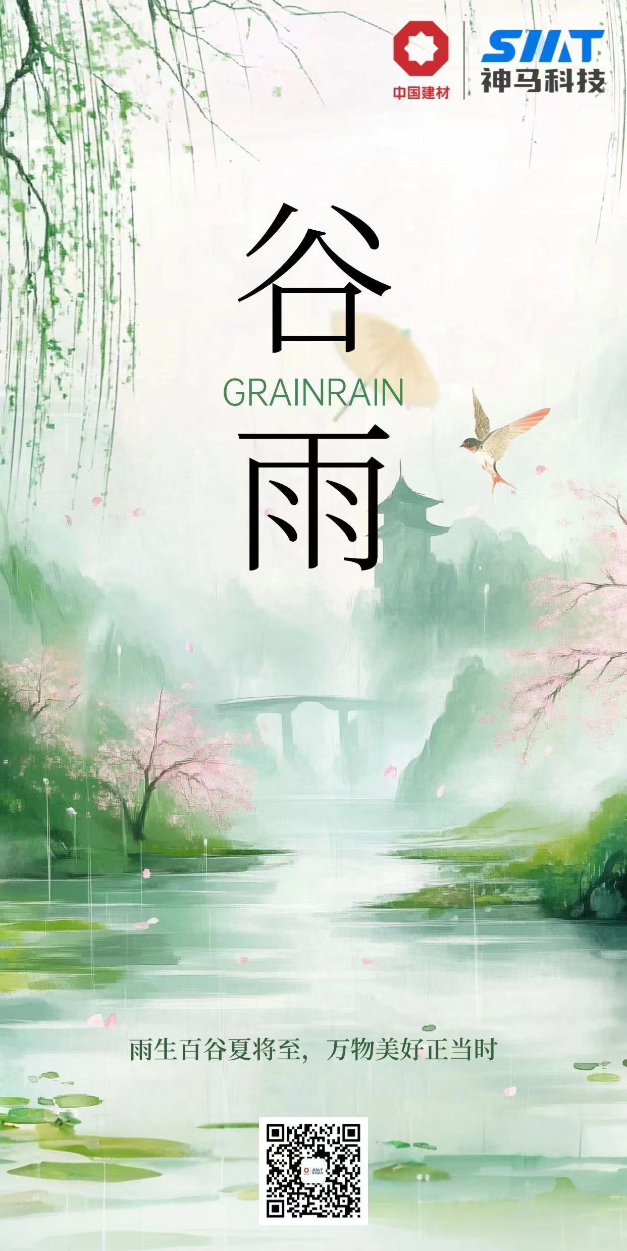 今日谷雨 | 雨生百谷夏将至，万物优美正其时
