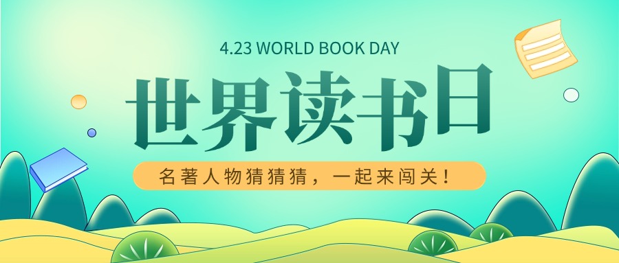 天下念书日 | 名著人物猜猜猜，一起来闯关！