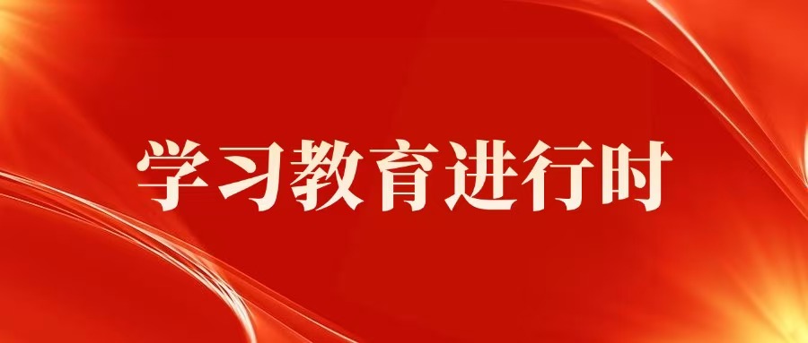 学习教育举行时 | 坚持正风肃纪反腐相意会